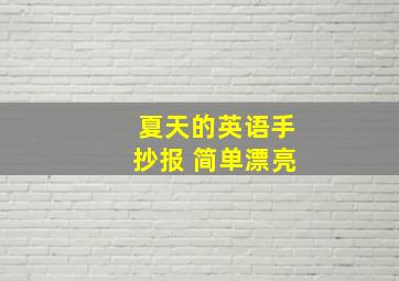 夏天的英语手抄报 简单漂亮